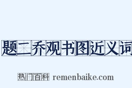 题二乔观书图近义词是什么意思的图片